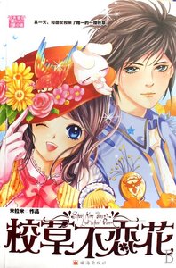 校草不戀花(又名:女校裏的帥小子)
