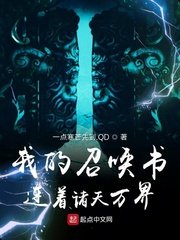 我的召喚書連着諸天萬界