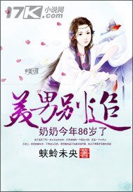 美男別追:奶奶今年86歲