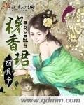 穆香珺