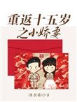 重返十五歲之小嬌妻