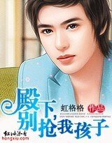 殿下,别抢我孩子!