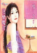 迷恋魔君(迷恋系列四之一)