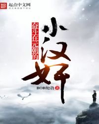 奋斗在元朝的小汉奸
