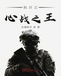 抗日之心战之王