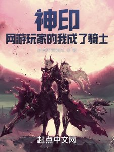 神印:網遊玩家的我成了騎士