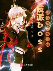 反派boss:從東方不敗開始