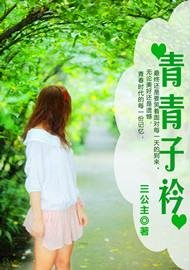 青青子衿