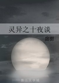 十夜谈