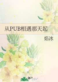 從PUB相遇那天起