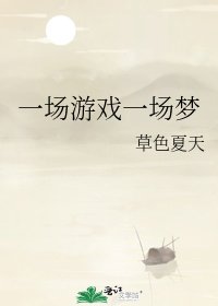 一場遊戲一場夢