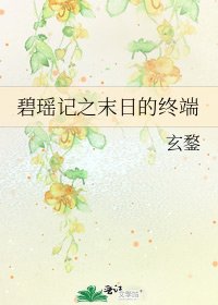 碧瑶记之末日的终端