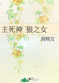 主死神 狼之女
