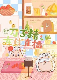刀子精在線直播