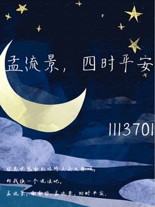孟流景,四时平安