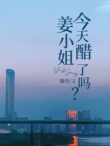 姜小 姐今天醋了嗎