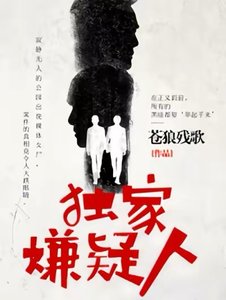 獨家嫌疑人
