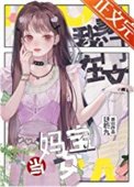 在豪門當媽寶女怎麼啦?!
