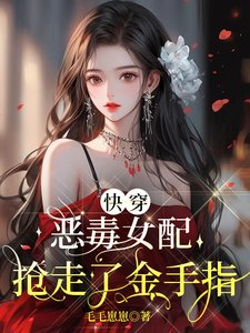 快穿:惡毒女配搶走了金手指