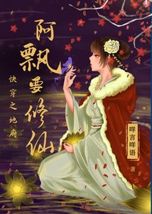 快穿之地府阿飄要修仙