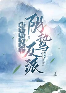 重生後養大了陰鷙反派