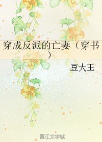 穿成反派的亡妻（穿书）