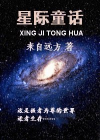 星際童話