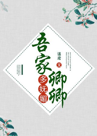 吾家卿卿多嫵媚
