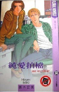 純愛拍檔