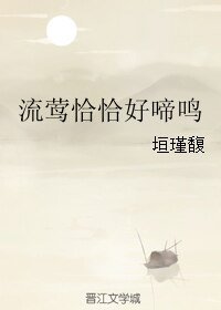 流莺恰恰好啼鸣