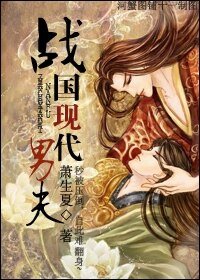 战国现代男夫