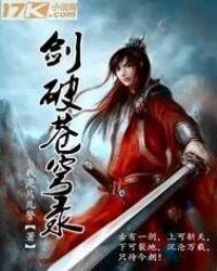 劍破蒼穹錄