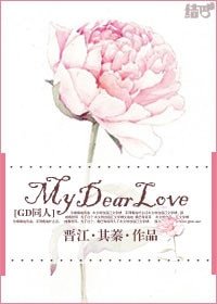 （BG/GD同人）My Dear Love