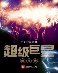 超级巨星就是我