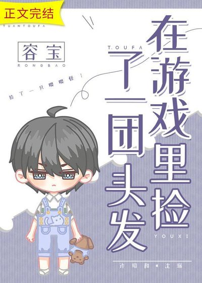 在遊戲裡撿了一團頭髮