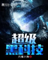 超級黑科技