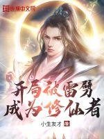 開局被雷劈成為修仙者