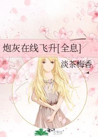 炮灰在線飛昇[全息]