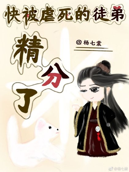 萬人迷徒弟精分了[穿書]