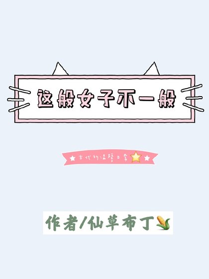 这般女子不一般