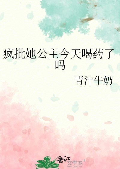 瘋批她公主今天喝藥了嗎