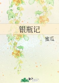 銀瓶記
