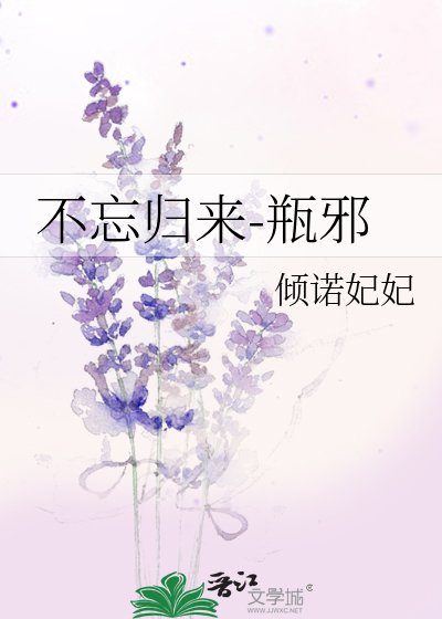 不忘归来-瓶邪