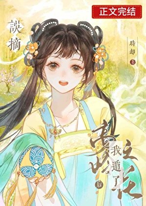 誤摘高嶺之花後我遁了