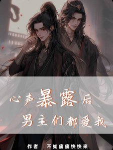心聲暴露後，男主們都愛我