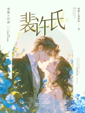 裴许氏