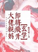大佬親媽即將飛昇[玄學]