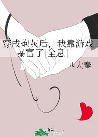 穿成炮灰後，我靠遊戲暴富了[全息]