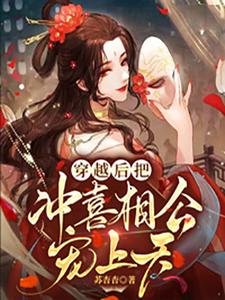 穿越後把沖喜相公寵上天